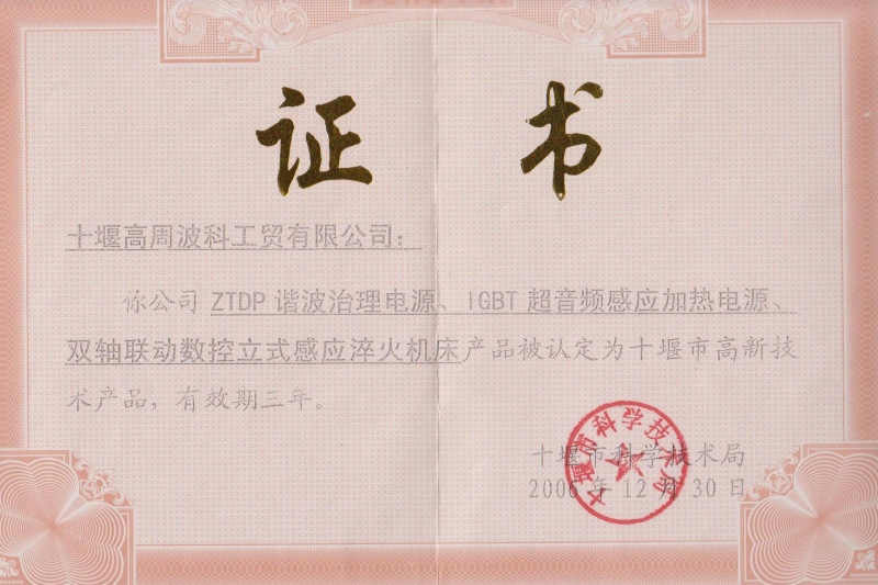 1-2006年ZTDP諧波治理電源、IGBT超音頻感應加熱電源、雙軸聯(lián)動數(shù)控立式感應淬火機床獲得十堰市高新技術產(chǎn)品.jpg